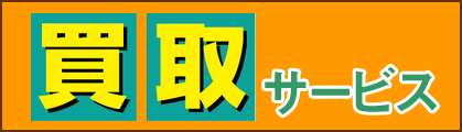 買取りサービス