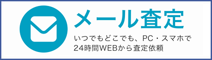 メール査定