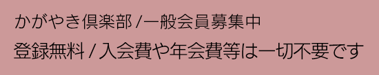 かがやき倶楽部登録