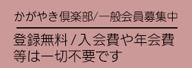 かがやき倶楽部登録